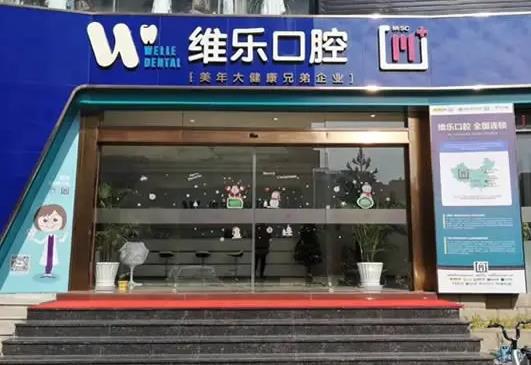 泉州維樂口腔門診部