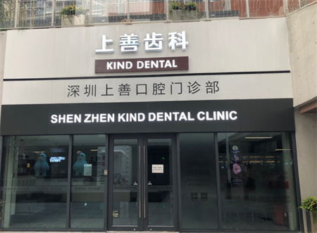 深圳上善口腔門診部