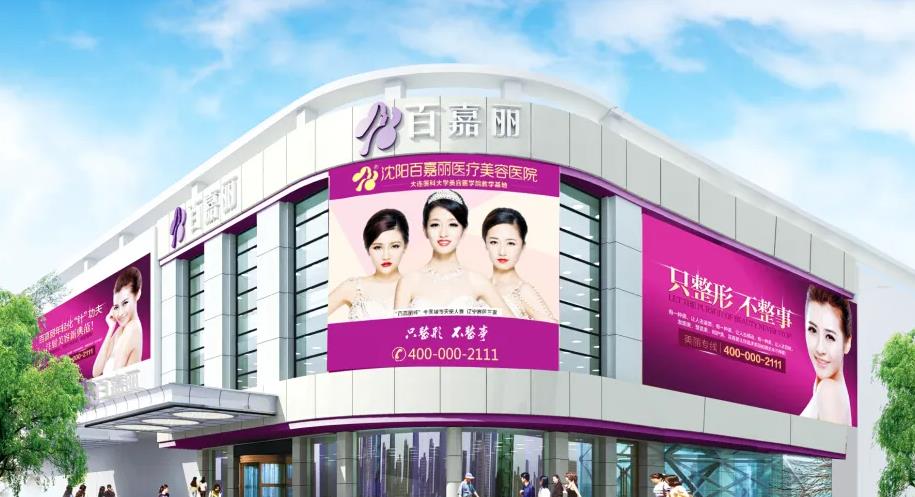 沈陽百嘉麗醫(yī)療美容醫(yī)院