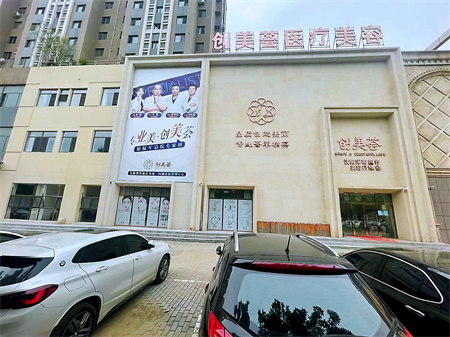 沈陽(yáng)創(chuàng)美薈醫(yī)療美容門(mén)診部