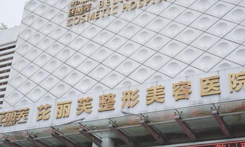 溫嶺芘麗芙醫(yī)療美容醫(yī)院