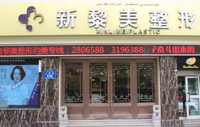 烏魯木齊黎美整形門診部