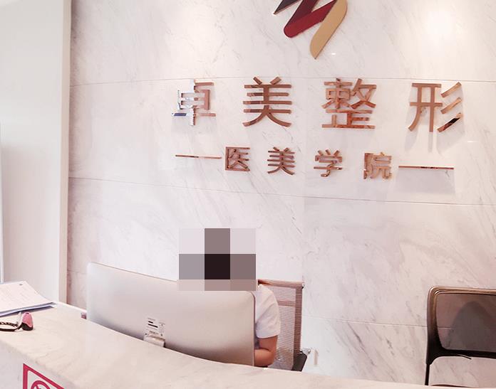 武漢卓美醫(yī)療美容門(mén)診部