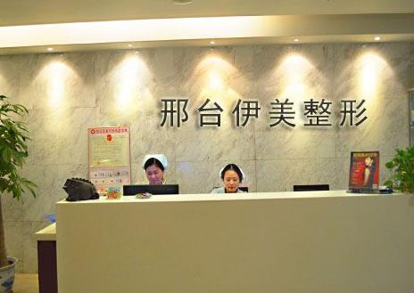 邢臺(tái)伊美醫(yī)療美容診所_醫(yī)院前臺(tái)