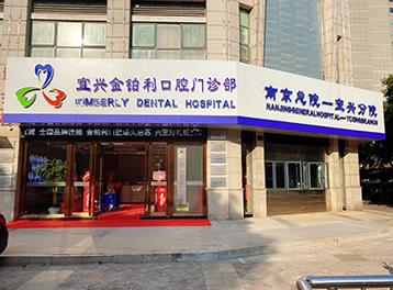 宜興金鉑利口腔門診部