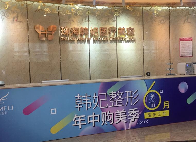 珠海韓妃醫(yī)療美容門診部 珠海韓妃醫(yī)療美容門診部
