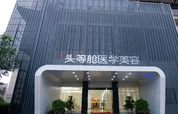 長沙頭等艙醫(yī)學(xué)整形美容醫(yī)院