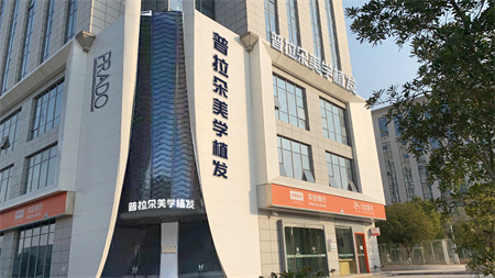 長(zhǎng)沙普拉朵醫(yī)療美容門診部