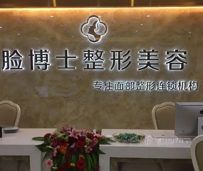 長(zhǎng)沙臉博士醫(yī)療美容門診部