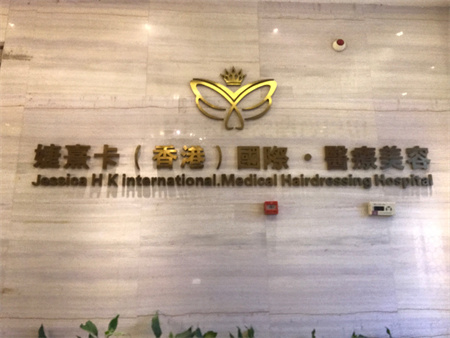 長沙婕熹卡醫(yī)療美容門診部