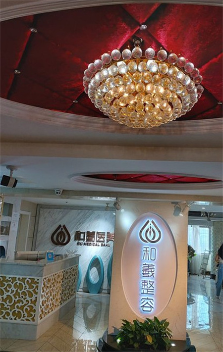 長沙和羲堂醫(yī)療美容門診部