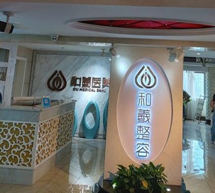 長(zhǎng)沙和羲堂醫(yī)療美容門診部
