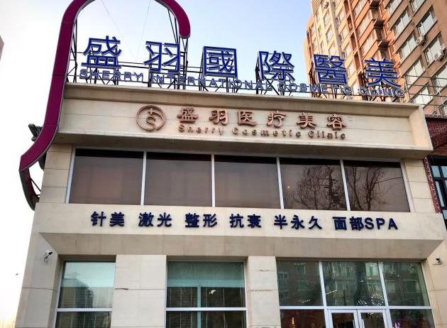 長(zhǎng)春盛羽醫(yī)療美容門診部