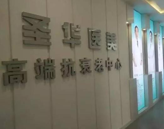 長春圣華抗衰老醫(yī)學(xué)研究院 長春圣華抗衰老醫(yī)學(xué)研究院