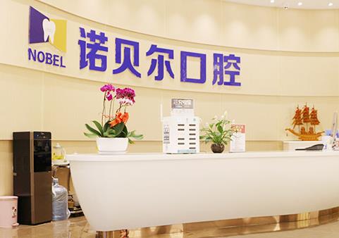 長春諾貝爾口腔門診部