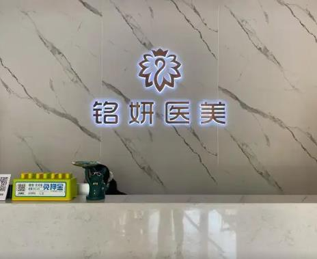 長春銘妍醫(yī)療美容門診部_前臺(tái)