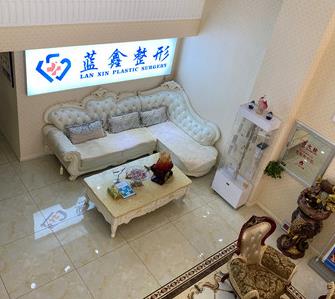 長春藍(lán)鑫醫(yī)療美容門診部