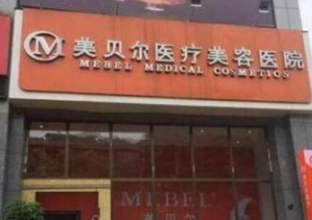 貴陽十大整形醫(yī)院排名名單發(fā)布！看看都有哪些口碑醫(yī)院上榜吧！