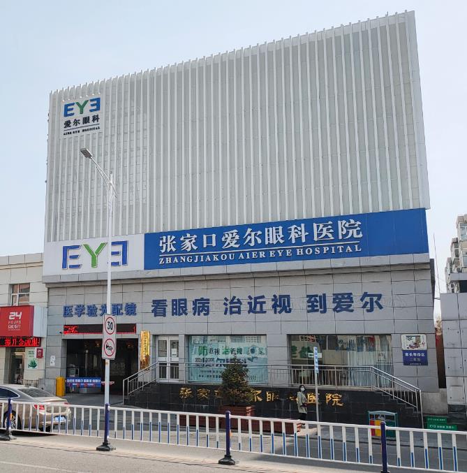 張家口愛爾眼科醫(yī)院