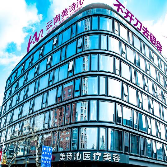 云南美詩沁醫(yī)療美容診所