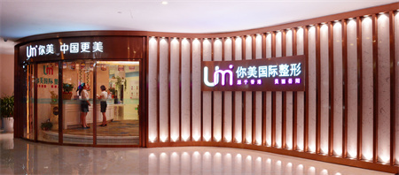 岳陽你美醫(yī)療美容門診部