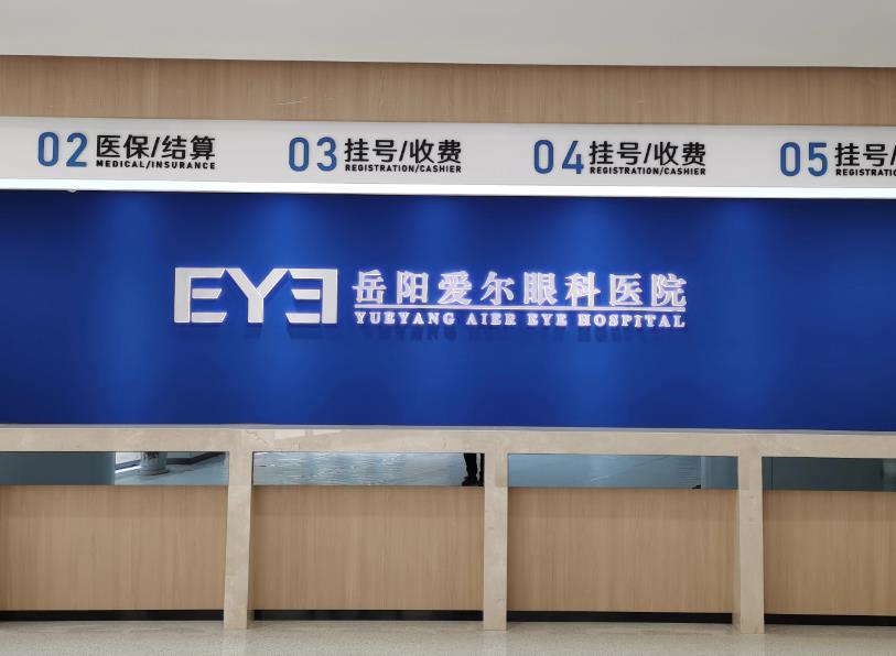 岳陽愛爾眼科醫(yī)院