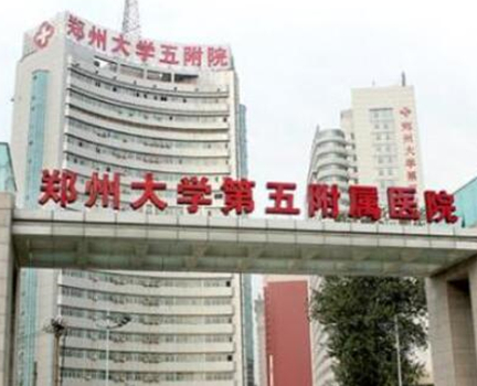 鄭州婦科整形醫(yī)院排名名單更新！10家正規(guī)機構(gòu)供您挑選！