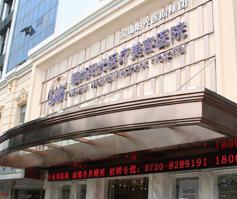 岳陽春天醫(yī)療美容醫(yī)院