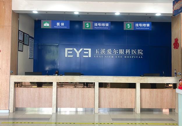 玉溪愛爾眼科醫(yī)院