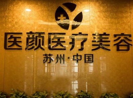 蘇州十大整形醫(yī)院排行名單一覽！家家都是實(shí)力派機(jī)構(gòu)！