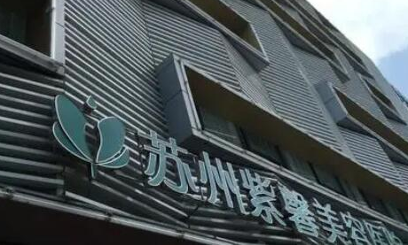 蘇州比較好整形醫(yī)院都是哪幾家？權(quán)威口碑醫(yī)院推薦！