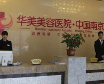 南京好整形醫(yī)院排行榜榜單大盤點！都是大家熟知的醫(yī)院！