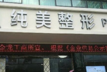 海口十大整形醫(yī)院排行都是哪幾家？這些醫(yī)院實力口碑兼具！