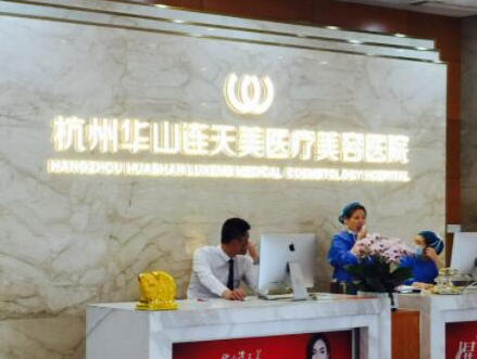 杭州十大整形醫(yī)院排名榜單發(fā)布！實(shí)力醫(yī)院等你Pick！