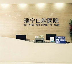 營口瑞寧口腔門診部_醫(yī)院前臺