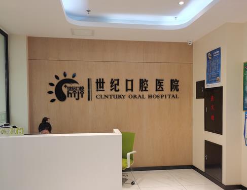 營口世紀(jì)口腔醫(yī)院