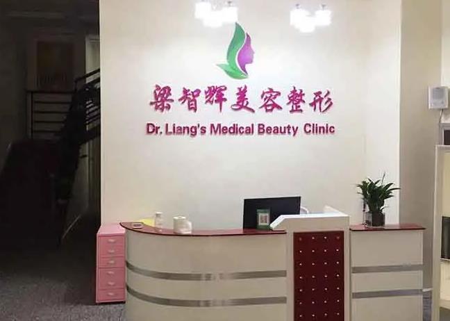 銀川梁智輝醫(yī)療美容診所 銀川梁智輝醫(yī)療美容診所
