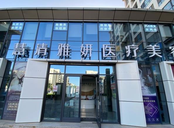 銀川慧清雅妍醫(yī)療美容門診部