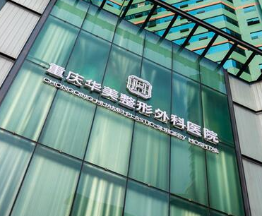 重慶整容整形醫(yī)院排名榜單更新！來看看都有哪些醫(yī)院吧！