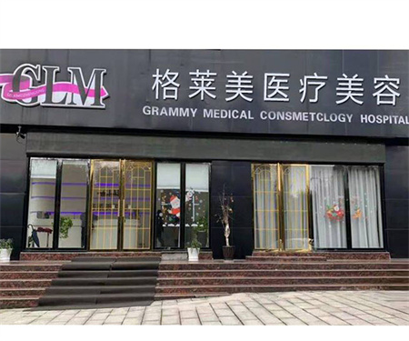 益陽(yáng)格萊美醫(yī)療美容門(mén)診部