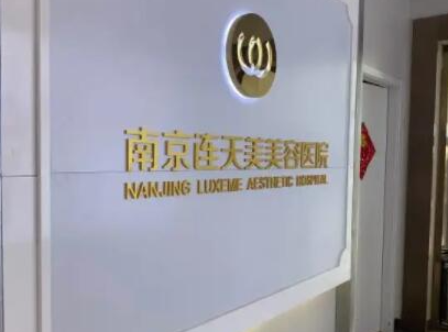 南京整形醫(yī)院排名榜前十名都是哪些？看看哪家醫(yī)院好！
