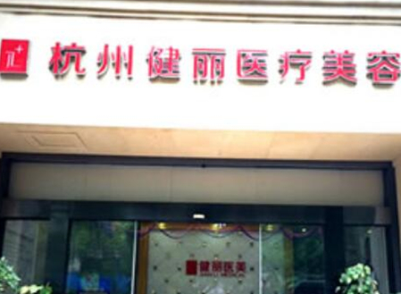 杭州比較好微整形醫(yī)院都有哪幾家？看看哪些醫(yī)院好！