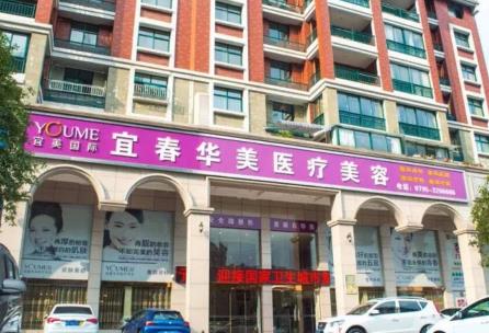 宜春華美醫(yī)療美容醫(yī)院