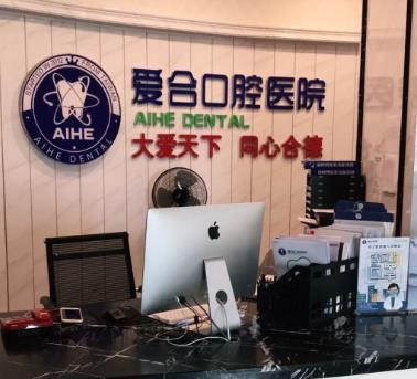 宜昌愛合口腔醫(yī)院_前臺(tái)