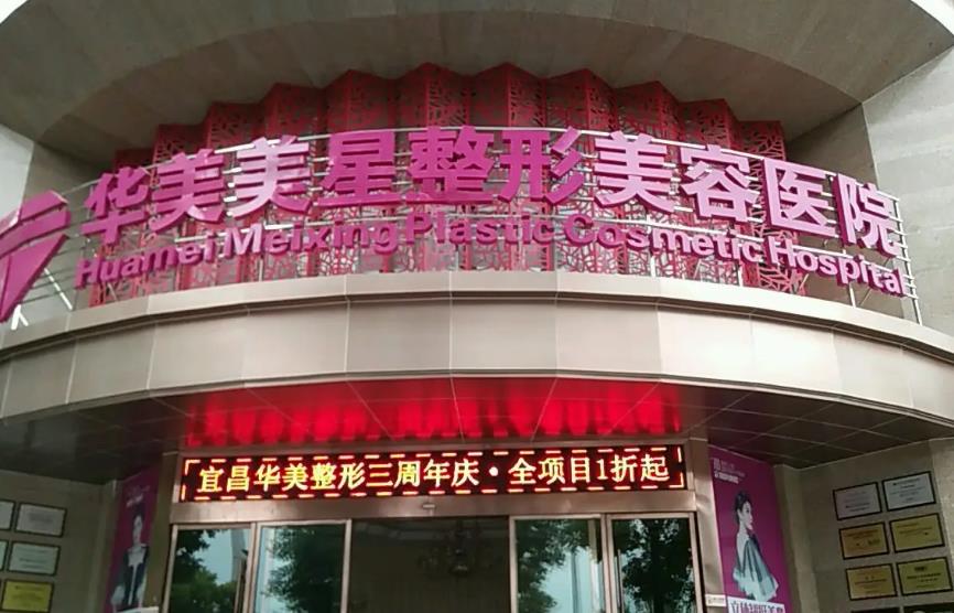 宜昌華美美星整形美容醫(yī)院
