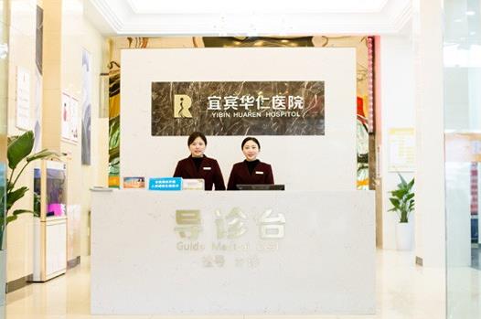 宜賓華仁醫(yī)學整形美容醫(yī)院