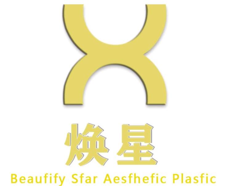 宜賓煥星醫(yī)療美容診所 宜賓煥星醫(yī)療美容診所