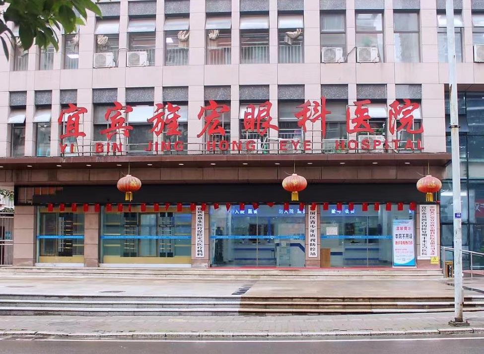 宜賓旌宏眼科醫(yī)院