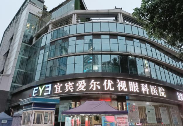 宜賓愛(ài)爾優(yōu)視眼科醫(yī)院