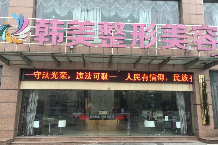 宜賓韓美整形美容門(mén)診部